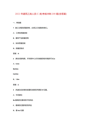 2023年建筑三类人员（C类）考前冲刺200题（含答案）.docx