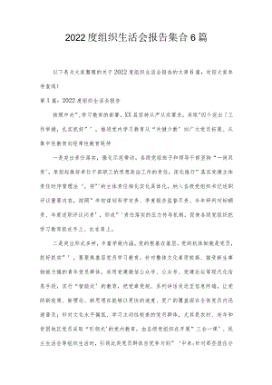 2022度组织生活会报告集合6篇.docx