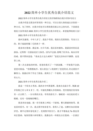 2022简单小学生优秀自我介绍范文.docx