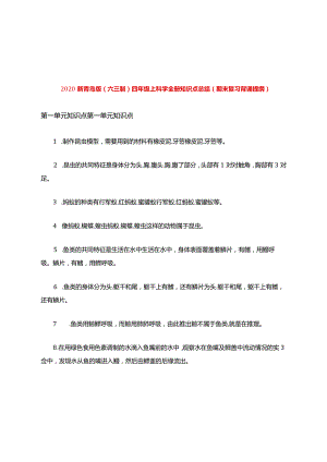 2020新青岛版(六三制)四年级上科学全册知识点总结(期末复习背诵提纲).docx