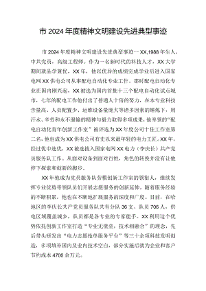 市2024年度精神文明建设先进典型事迹.docx