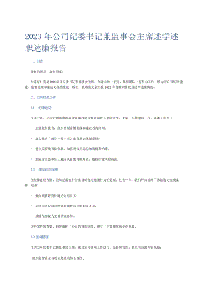 2023年公司纪委书记兼监事会主席述学述职述廉报告.docx