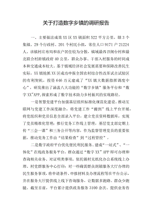 关于打造数字乡镇的调研报告.docx