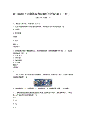 2021年6月份青少年电子信息等级考试理论综合试卷（三级）-20210623092910864.docx