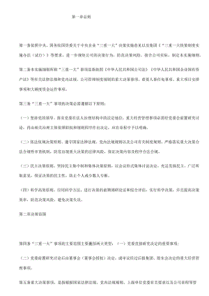 “三重一大”决策制度实施细则.docx