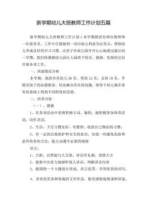 新学期幼儿大班教师工作计划五篇.docx