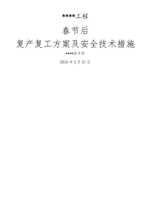 2018年春节后复产复工方案与安全技术措施.docx