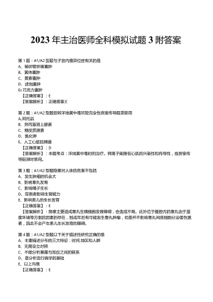 2023年主治医师全科模拟试题3附答案.docx