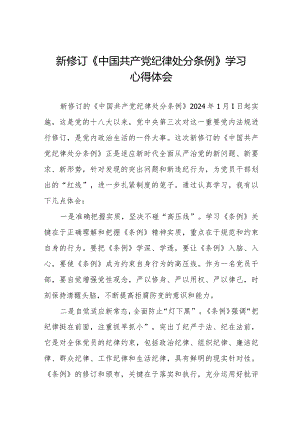 纪检干部关于2024年新版《中国共产党纪律处分条例》学习心得体会十四篇.docx