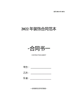 2022年装饰合同范本.docx