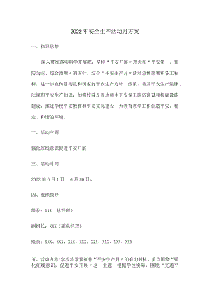 2022安全生产月方案.docx