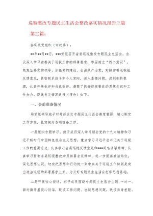 巡察整改专题民主生活会整改落实情况报告三篇.docx