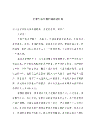 初中生新学期的演讲稿经典.docx