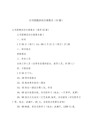 公司团建活动方案集合（32篇）.docx