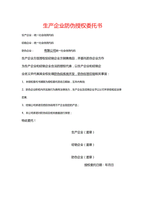 生产企业防伪授权委托书.docx