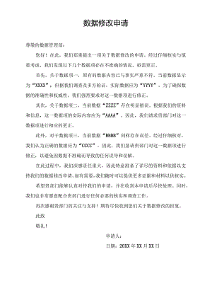数据修改申请.docx