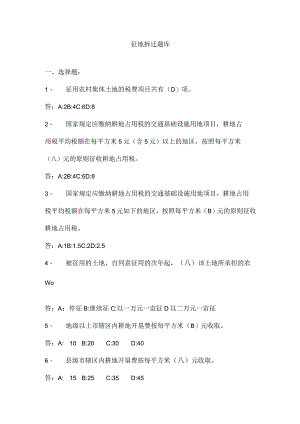 2023年征地拆迁题库.docx
