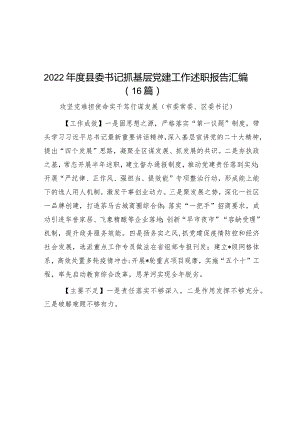 2022年度县委书记抓基层党建工作述职报告汇编（16篇）.docx