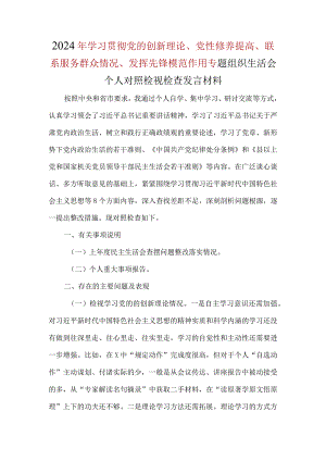 检视学习贯彻党的创新理论情况、检视党性修养提高情况、检视联系服务群众情况、检视发挥先锋模范作用情况个人对照检查合集资料.docx