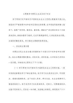 2023年度主题教育专题生活会班子对照检查6300字（最新6个方面“践行宗旨、服务人民”+政绩观）.docx