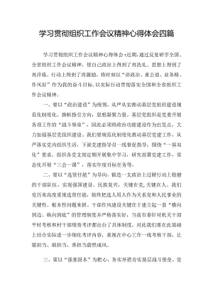 学习贯彻组织工作会议精神心得体会四篇.docx
