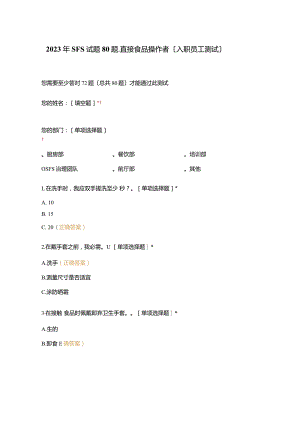 2023年SFS试题80题-直接食品操作者(新入职员工测试).docx