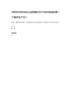 1952年10月26日,由西铺村23户贫农组成的第一个集体生产合.docx