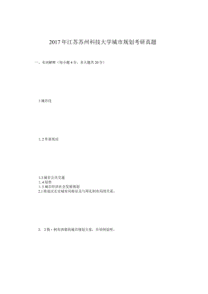 2017年江苏苏州科技大学城市规划考研真题.docx