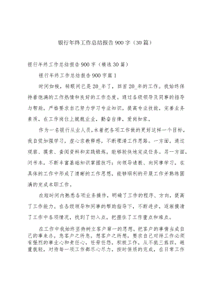 银行年终工作总结报告900字（30篇）.docx