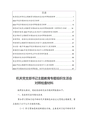 【共15篇】机关党支部书记检视四个方面专题组织生活会对照检查材料提纲及自我批评意见.docx