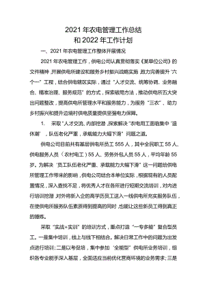 2021年农电管理工作总结.docx