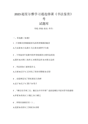 2023学习通选修课《书法鉴赏》考试题库.docx