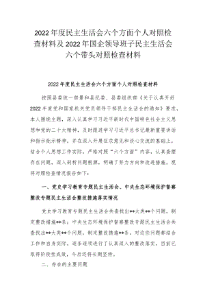 2022年度民主生活会六个方面个人对照检查材料及2022年国企领导班子民主生活会六个带头对照检查材料.docx