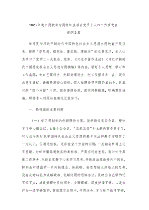 2023年度主题教育专题组织生活会党员个人四个方面发言提纲2篇.docx