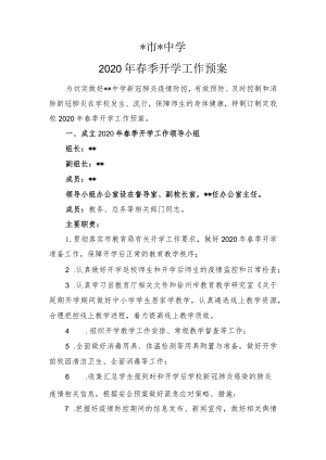 2020年春季开学工作预案.docx