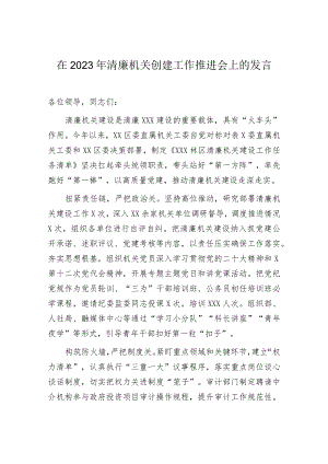 2023年清廉机关创建推进会发言：2023年清廉机关创建工作推进会上的发言.docx