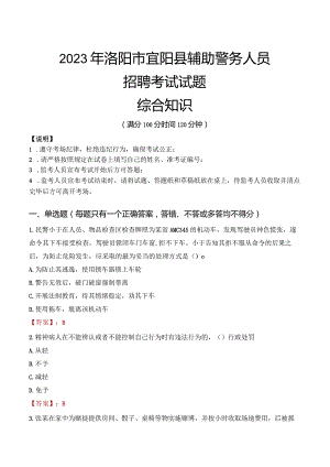 2023年洛阳宜阳县辅警真题.docx