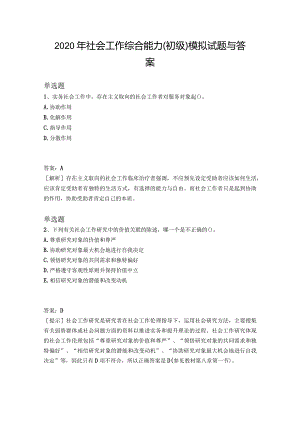 2020年社会工作综合能力(初级)模拟试题与答案.docx