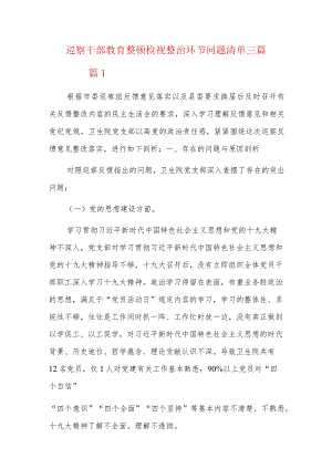 巡察干部教育整顿检视整治环节问题清单三篇.docx