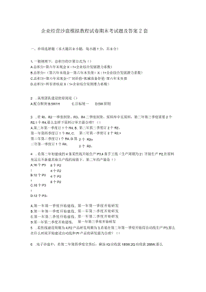 (本科)企业经营沙盘模拟教程试卷期末考试题及答案2套.docx
