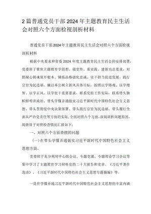 2篇普通党员干部2024年主题教育民主生活会对照六个方面检视剖析材料.docx