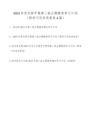 2023年党支部开展第二批主题教育学习计划任务（附学习进度表4篇）.docx