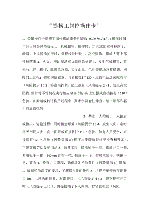 -提捞工岗位操作卡-.docx