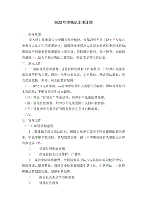 2023年春学期少先队工作计划.docx