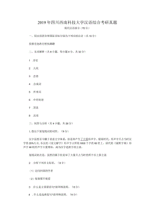 2019年四川西南科技大学汉语综合考研真题.docx
