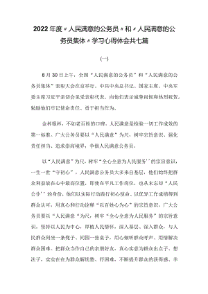 2022年度“人民满意的公务员”和“人民满意的公务员集体”学习心得体会共13篇.docx