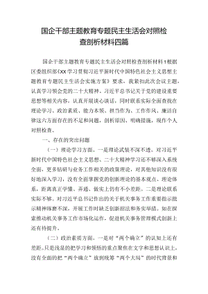 国企干部主题教育专题民主生活会对照检查剖析材料四篇.docx