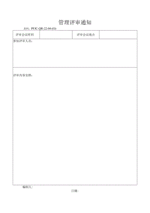 ##82管理评审通知.docx