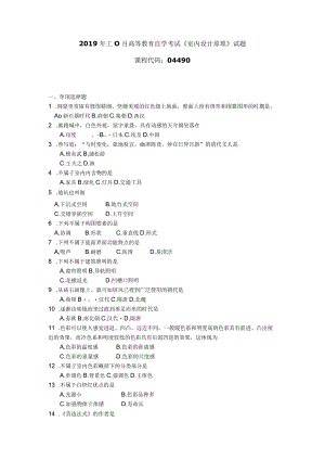2019年10月自学考试04490《室内设计原理》试题.docx