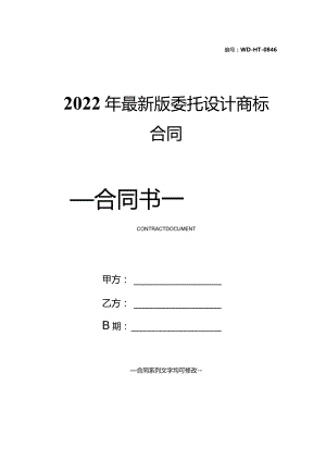 2022年最新版委托设计商标合同.docx